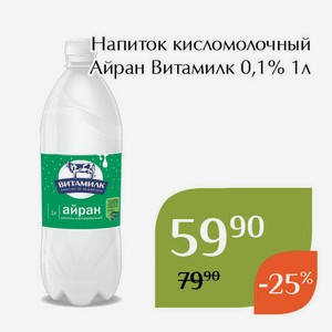 Напиток кисломолочный Айран Витамилк 0,1% 1л