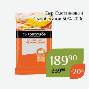 Сыр Сметанковый Сыробогатов 50% 200г