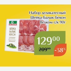 Набор деликатесный Шейка-Балык-Бекон Велком с/к 90г