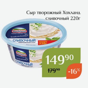 Сыр творожный Хохланд сливочный 220г в магазине Дикси - цена, где ...