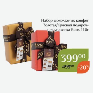 Набор шоколадных конфет Красная подарочная упаковка Бинд 110г