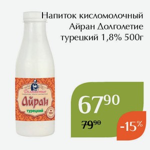 Напиток кисломолочный Айран Долголетие турецкий 1,8% 500г