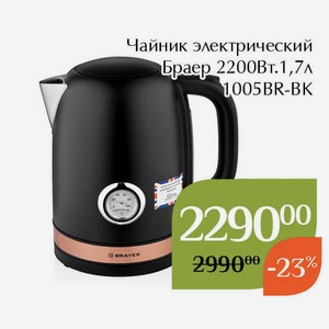 Чайник электрический Браер 2200Вт.1,7л 1005BR-BK