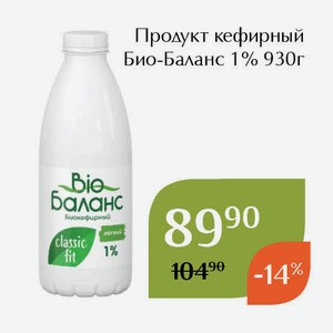 Продукт кефирный Био-Баланс 1% 930г