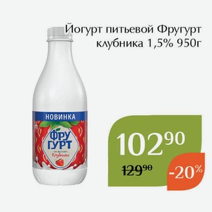 Йогурт питьевой Фругурт клубника 1,5% 950г