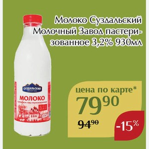 Молоко Суздальский Молочный Завод пастеризованное 3,2% 930мл,Для держателей карт