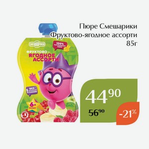 Пюре Смешарики Фруктово-ягодное ассорти 85г