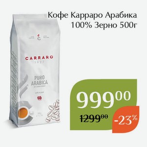 Кофе Карраро Арабика 100% Зерно 500г