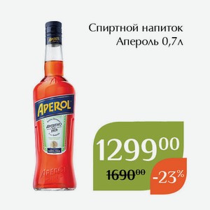 Спиртной напиток Апероль 0,7л