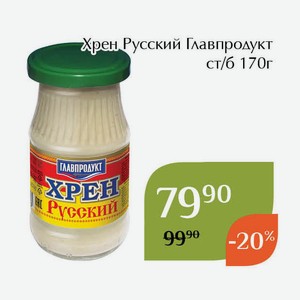 Хрен Русский Главпродукт ст/б 170г