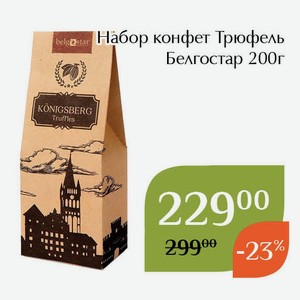 Набор конфет Трюфель Белгостар 200г