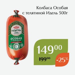 Колбаса Особая с телятиной Идель 500г