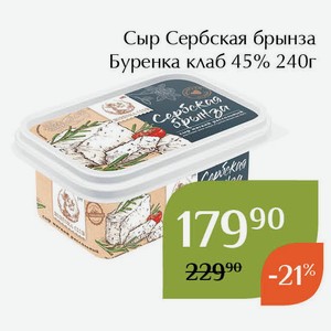 Сыр Сербская брынза Буренка клаб 45% 240г