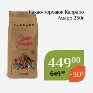 Какао-порошок Карраро Амаро 250г