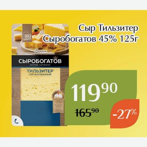 Сыр Тильзитер Сыробогатов 45% 125г
