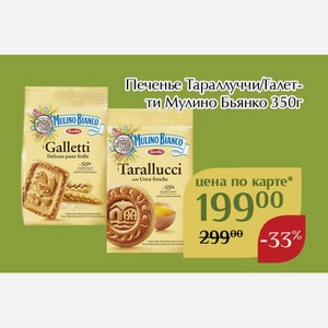 Печенье Тараллуччи Мулино Бьянко 350г,Для держателей карт
