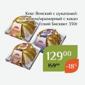 Кекс Венский мраморный с какао Русский Бисквит 350г