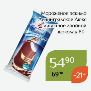 Мороженое эскимо Ленинградское Люкс сливочное двойной шоколад 80г