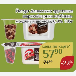 Йогурт Даниссимо хрустящие шарики-клубника-молочный шоколад 6,9% 105г,Для держателей карт