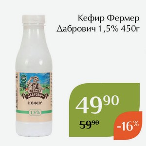 Кефир Фермер Дабрович 1,5% 450г