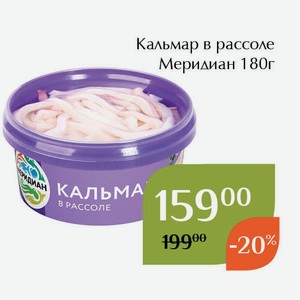 Кальмар в рассоле Меридиан 180г