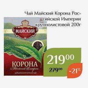 Чай Майский Корона Pоссийской Импеpии крупнолистовой 200г