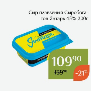 Сыр плавленый Сыробогатов Янтарь 45% 200г