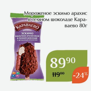 Мороженое эскимо арахис в тёмном шоколаде Караваево 80г