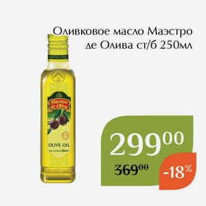 Оливковое масло Маэстро де Олива ст/б 250мл