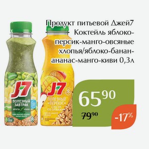 Продукт питьевой Джей7 Коктейль яблоко-банан-ананас-манго-киви 0,3л