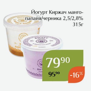 Йогурт Киржач черника 2,8% 315г