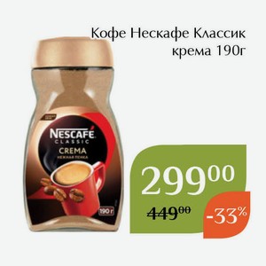 Кофе Нескафе Классик крема 190г