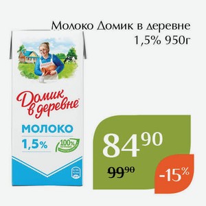 Молоко Домик в деревне 1,5% 950г
