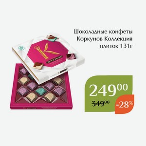 Шоколадные конфеты Коркунов Коллекция плиток 131г
