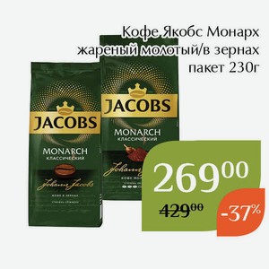 Кофе Якобс Монарх жареный в зернах пакет 230г