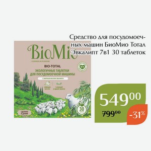 Средство для посудомоечных машин БиоМио Тотал Эвкалипт 7в1 30 таблеток