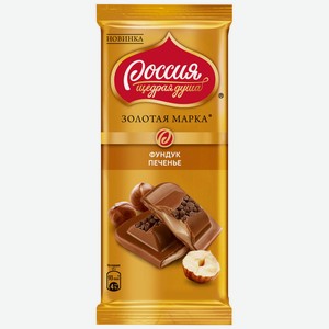 Шоколад Россия - Щедрая душа! Золотая марка молочный с фундуком и печеньем, 85 г