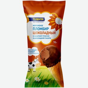 Мороженое ЛЕНТА Сахарная трубочка пломбир шоколадное без змж, Россия, 70 г