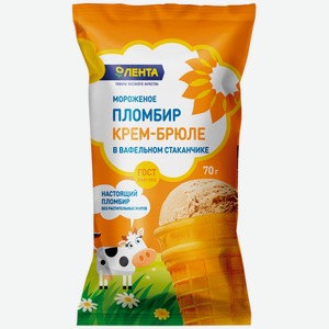 Мороженое ЛЕНТА пломбир крем-брюле в ваф/стак без змж, Россия, 70 г