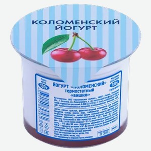 Йогурт 3,0%  Коломенский  термостатный Вишня, 130 г