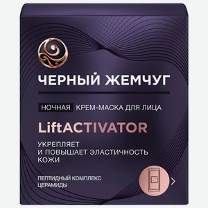 Крем-маска для лица Черный Жемчуг Lift Activator ночная, 48 мл