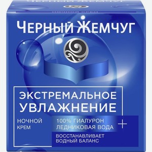 Крем для лица Черный жемчуг экстремальное увлажнение, ночной, 50 мл, картонная коробка