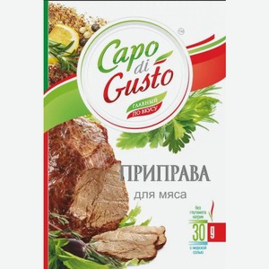 Приправа Capo di Gusto 30г для мяса