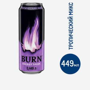 Напиток энергетический Burn Тропический Микс, 449мл