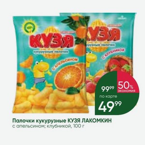 Палочки кукурузные КУЗЯ ЛАКОМКИН с апельсином; клубникой, 100 г