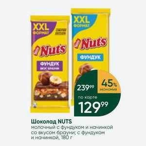 Шоколад NUTS молочный с фундуком и начинкой со вкусом брауни; с фундуком и начинкой, 180 г