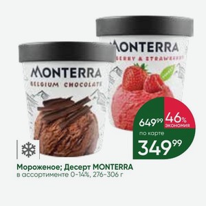 Мороженое; Десерт MONTERRA в ассортименте 0-14%, 276-306 г