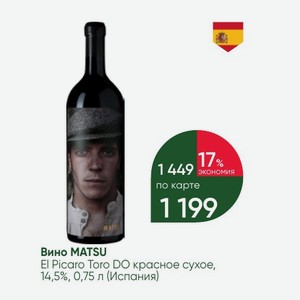 Вино MATSU El Picaro Toro DO красное сухое, 14,5%, 0,75 л (Испания)