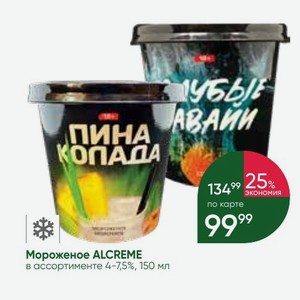 Мороженое ALCREME в ассортименте 4-7,5%, 150 мл
