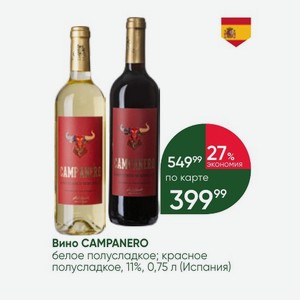 Вино CAMPANERO белое полусладкое; красное полусладкое, 11%, 0,75 л (Испания)